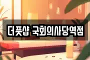 더풋샵 국회의사당역점