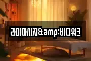 라파마사지&바디워크