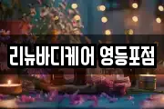 리뉴바디케어 영등포점