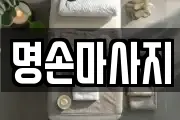 명손마사지