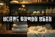 바디프랜드 롯데백화점 영등포점