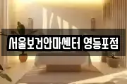 서울보건안마센터 영등포점