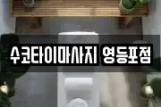 수코타이마사지 영등포점