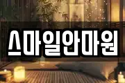 스마일안마원