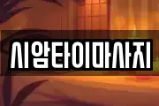 시암타이마사지