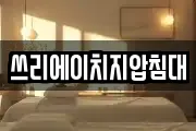 쓰리에이치지압침대