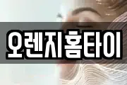 오렌지홈타이