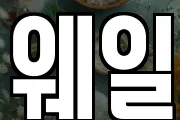 웨일