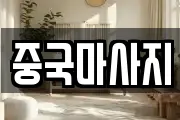 중국마사지