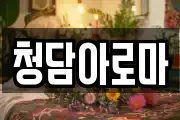 청담아로마