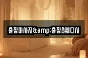 출장마사지&출장스웨디시