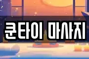 쿤타이 마사지