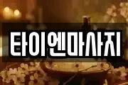 타이엔마사지
