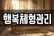 행복체형관리