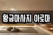 황금마사지 아로마