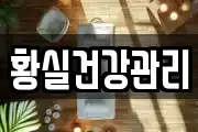 황실건강관리