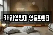 3H지압침대 영등포센터