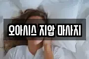 오아시스 지압 마사지