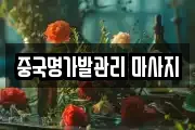중국명가발관리 마사지