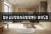 참손길지압마사지힐링센터 여의도점