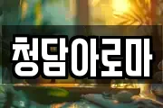청담아로마