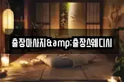 출장마사지&출장스웨디시