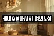 케이소울마사지 여의도점