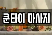 쿤타이 마사지