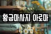 황금마사지 아로마