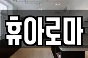 휴아로마