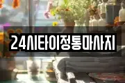 24시타이정통마사지