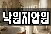 낙원지압원