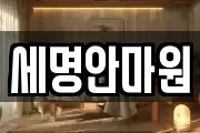 세명안마원