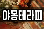 야몽테라피