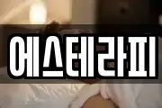 에스테라피