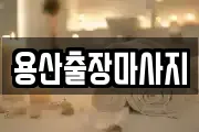 용산출장마사지