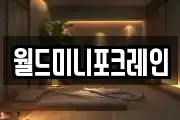 월드미니포크레인