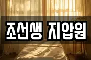조선생 지압원