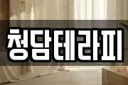 청담테라피
