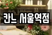 칸느 서울역점