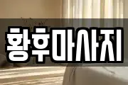 황후마사지