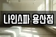 나인스파 용산점