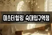 미스터힐링 숙대입구역점