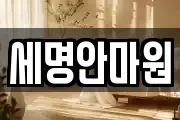 세명안마원