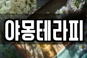 야몽테라피