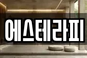 에스테라피