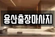 용산출장마사지