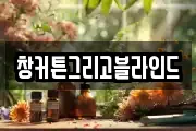창커튼그리고블라인드