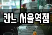 칸느 서울역점