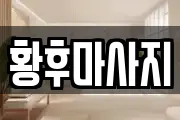 황후마사지
